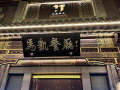 -马凯餐厅(地安门店)