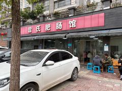 -曾氏肥肠馆(凯瑞雅居店)