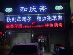 门面-和庆斋羊蝎子火锅·碳缸烧烤(顺义旗舰店)