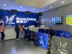 -Bounce Factory 反弹工厂蹦床公园(佛山店)