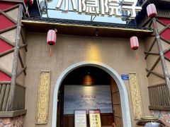 -小隐院子·庭院餐厅(大学城后湖店)