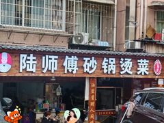 -陆师傅砂锅烫菜(圆通街店)