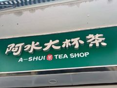 门面-阿水大杯茶(高新万达金街一店)