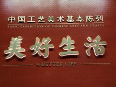 -北京工艺美术博物馆
