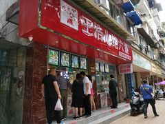-王浩儿纪六孃甜皮鸭(乐山总店)
