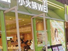 -一围小火锅(高铁吾悦店)