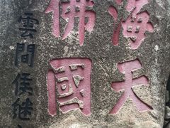 -普陀山风景区-佛顶山