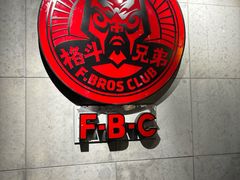 -格斗兄弟搏击健身训练馆(望京店)