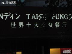 照片&nbsp;1194-鼎泰丰(当代商城店)