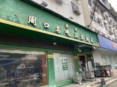 -周口正宗烧麦店