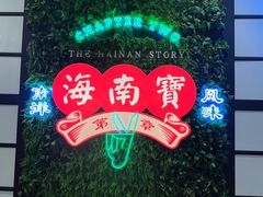 -海南宝(星耀樟宜店)