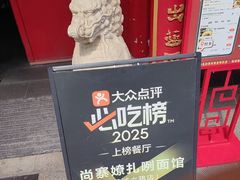 -尚寨嫽扎咧面馆(钟楼店)