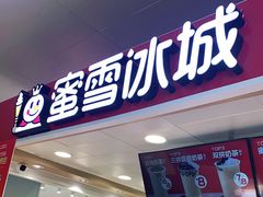 门面-蜜雪冰城(万达广场店)