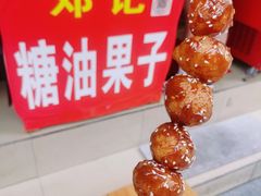 -邓记新一代糖油果子(四川煤管局供销公司职工宿舍店)
