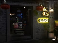 门面-小城故事·地道宁波味(月湖盛园店)