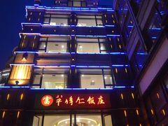 门面-牟传仁饭庄(星海店)