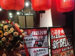 -蒜香焼肉PURUSHIN(马场路店)