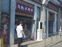-马凯餐厅(地安门店)
