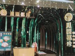 -凤园椰珍·臻品椰子鸡(保利时光里店)