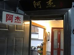 门面-阿杰臻选海鲜饭店(普陀山店)