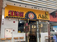 -红辣椒八爪鱼特色韩国料理专门店(远景路旗舰店)