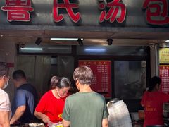 -鲁氏汤包王(长白街店)