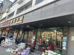 -本溪路花鸟市场(江浦路1709弄小区店)