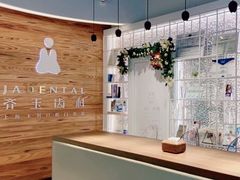 -齐玉齿科JADENTAL
