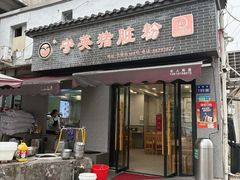 -守英猪脏粉(仓桥街店)