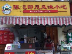 门面-陈记印尼风味小吃(北湖店)