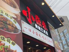 -小柴米·传统江西菜(万寿宫店)