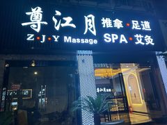 门面-澜悦汇推拿足道(蓝村路店)