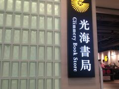 -光海书局(南京东路第一百货店)