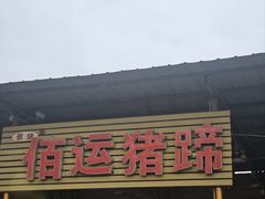 -佰运猪蹄(高陵店)