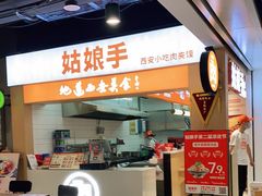 门面-姑娘手·陕西手工面·肉夹馍(元洪城店)