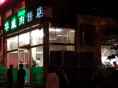 门面-清真永恒华威肉饼(潘家园店)