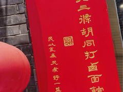 -北三条胡同打卤面馆(雍和宫店)