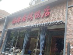-福海居烤鸭店(鸟巢店)