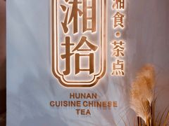 -湘拾(壹方北馆店)