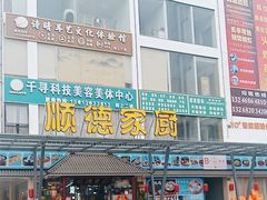 -顺德家厨(白云店)