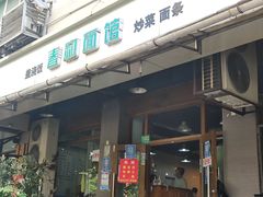 门面-春和面馆(常德路店)