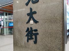 -北大街(地铁站)