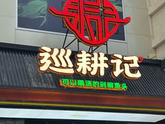 -巡耕记·湖南土菜(长湖店)