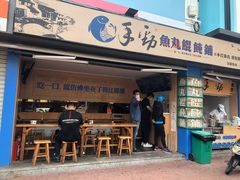 门面-手劲鱼丸馄饨铺(哈一百店)