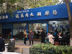 门面-段生记肉丸糊辣汤(西铁大明宫住宅小区店)
