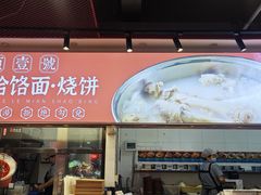 -头壹号  羊汤·饸饹面·大油条(嘉华店)
