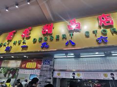 门面-百花传统甜品店(原址店)