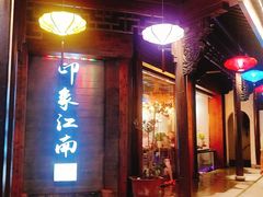 -印象江南(东栅店)