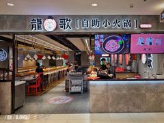 -龍歌自助小火锅(李沧丽达店)