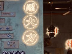 -螺螺大方螺蛳粉